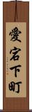 愛宕下町 Scroll