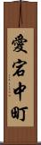 愛宕中町 Scroll