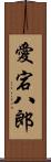 愛宕八郎 Scroll