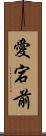 愛宕前 Scroll