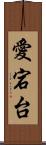 愛宕台 Scroll