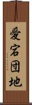 愛宕団地 Scroll