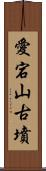 愛宕山古墳 Scroll