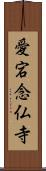 愛宕念仏寺 Scroll