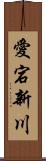 愛宕新川 Scroll