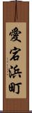 愛宕浜町 Scroll