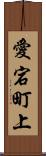 愛宕町上 Scroll