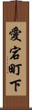 愛宕町下 Scroll
