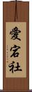 愛宕社 Scroll