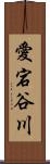 愛宕谷川 Scroll