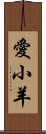 愛小羊 Scroll