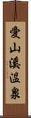 愛山溪温泉 Scroll