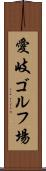 愛岐ゴルフ場 Scroll