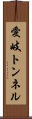 愛岐トンネル Scroll