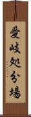 愛岐処分場 Scroll