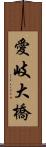 愛岐大橋 Scroll