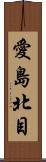 愛島北目 Scroll