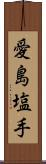 愛島塩手 Scroll