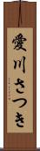 愛川さつき Scroll