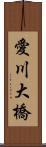 愛川大橋 Scroll