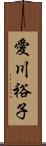愛川裕子 Scroll