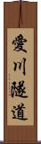 愛川隧道 Scroll