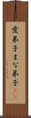 愛弟子 Scroll