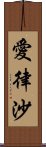 愛律沙 Scroll