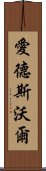 愛德斯沃爾 Scroll