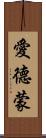 愛德蒙 Scroll