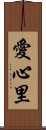愛心里 Scroll