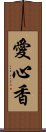 愛心香 Scroll