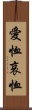 愛恤 Scroll