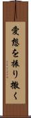 愛想を振り撒く Scroll