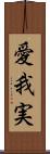 愛我実 Scroll