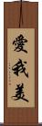 愛我美 Scroll