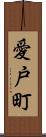 愛戸町 Scroll