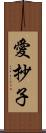 愛抄子 Scroll