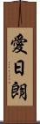愛日朗 Scroll