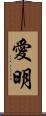 愛明 Scroll
