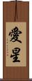 愛星 Scroll
