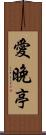 愛晚亭 Scroll