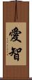 愛智 Scroll