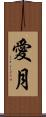 愛月 Scroll