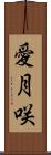 愛月咲 Scroll