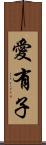 愛有子 Scroll