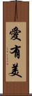 愛有美 Scroll