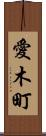 愛木町 Scroll