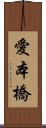愛本橋 Scroll