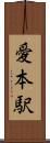 愛本駅 Scroll